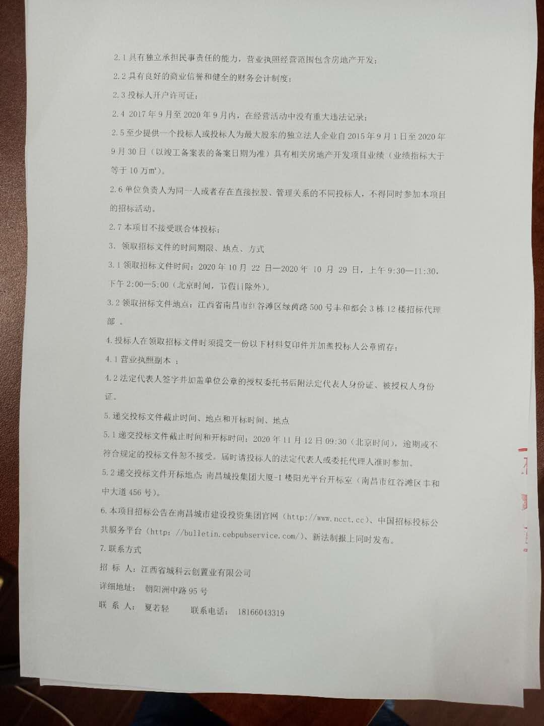 江西（城投）科创生态新城首开区项目开发建设治理及营销服务招标通告_乐盈VI官网