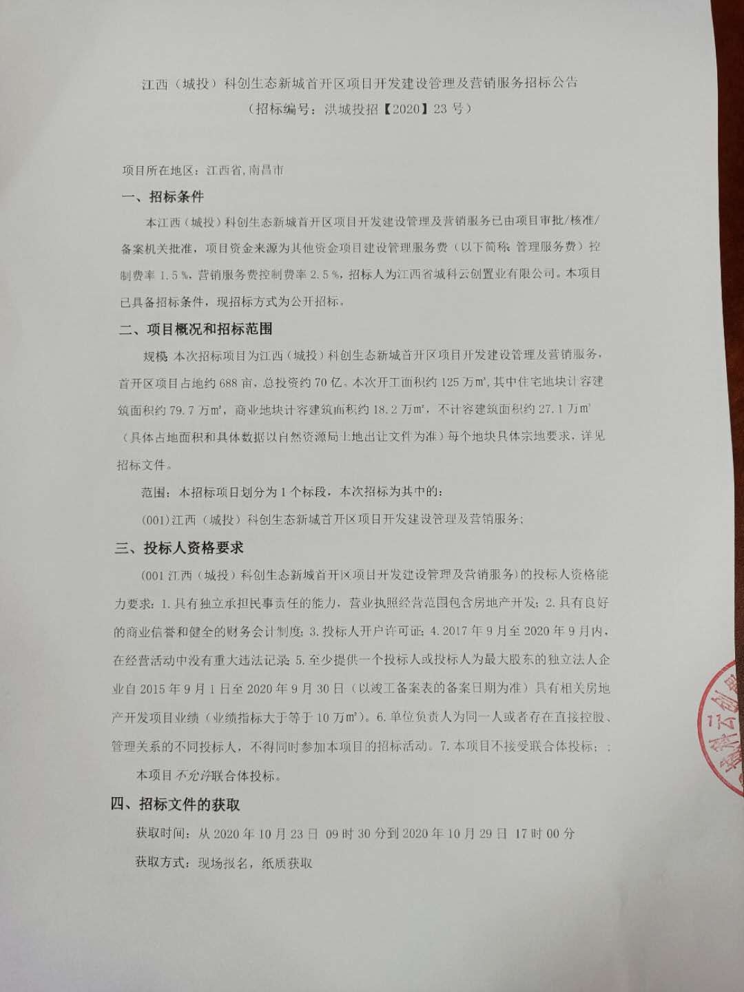 江西（城投）科创生态新城首开区项目开发建设治理及营销服务招标通告_乐盈VI官网