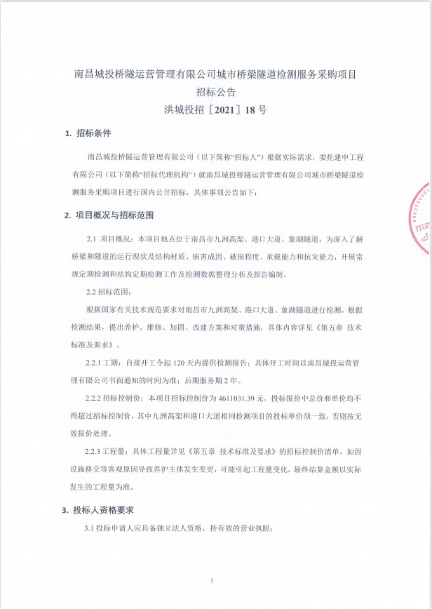 南昌城投桥隧运营治理有限公司都会桥梁隧道检测服务采购项目招标通告_乐盈VI官网