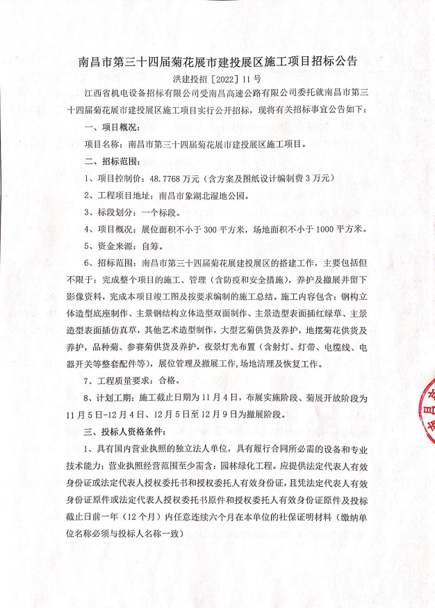 南昌市第三十四届菊花展市乐盈VI官网展区施工项目招标通告_乐盈VI官网