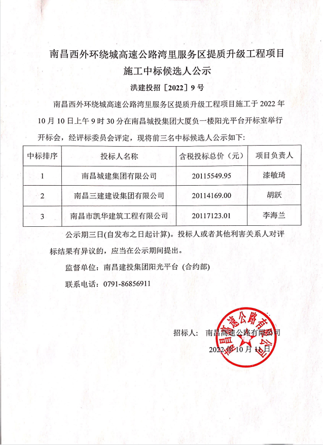 南昌西外围绕城高速公路湾里服务区提质升级工程项目施工中标候选人公示_乐盈VI官网