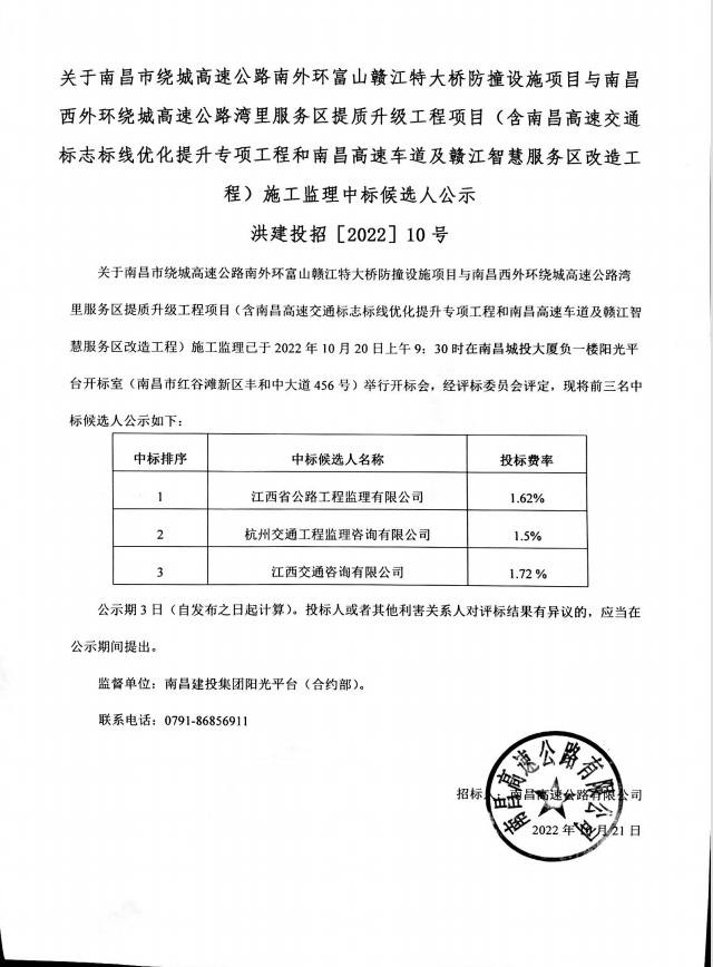 关于南昌市绕城高速公路南外环富山赣江特大桥防撞设施项目与南昌西外围绕城高速公路湾里服务区提质升级工程项目(含南昌高速交通标记标线优化提升专项工程和南昌高速车道及赣江智慧服务区刷新工程)施工监理中标候选人公示_乐盈VI官网