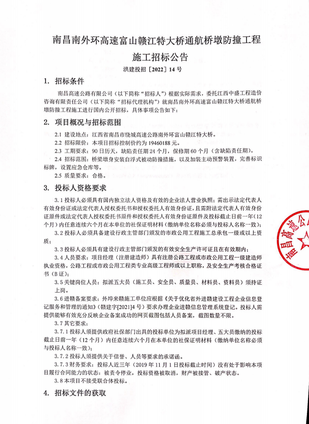 南昌南外环高速富山赣江特大桥通航桥墩防撞工程施工招标通告_乐盈VI官网