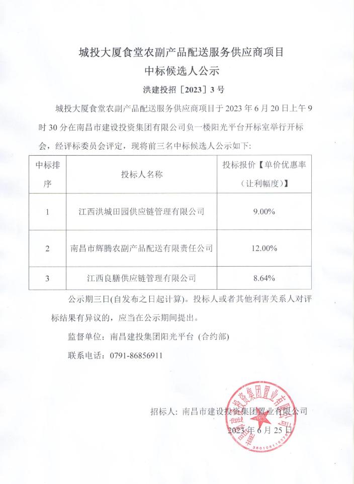 城投大厦食堂农副产品配送服务供应商项目中标候选人公示_乐盈VI官网