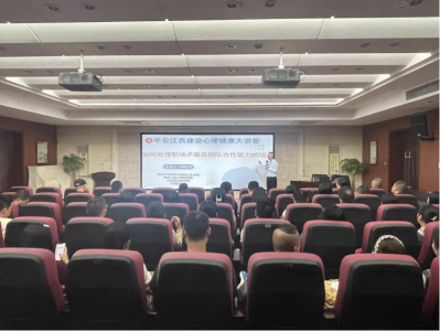 市乐盈VI官网集团组织开展“平安江西建设 心理康健大课堂”活动